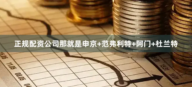 正规配资公司那就是申京+范弗利特+阿门+杜兰特