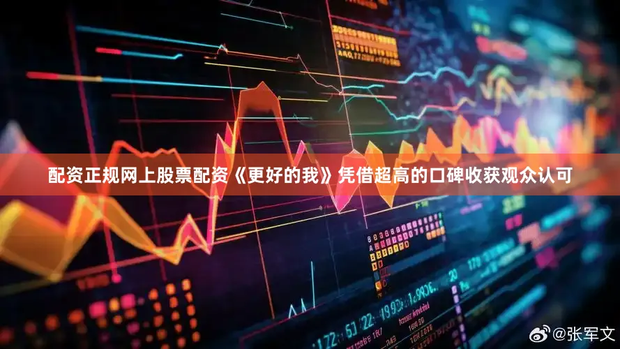 配资正规网上股票配资《更好的我》凭借超高的口碑收获观众认可