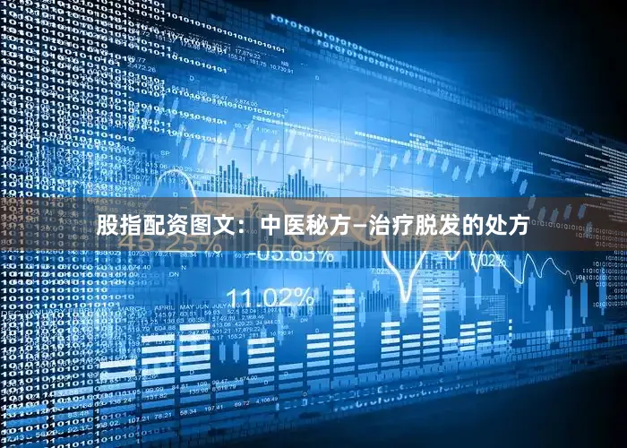 股指配资图文：中医秘方—治疗脱发的处方