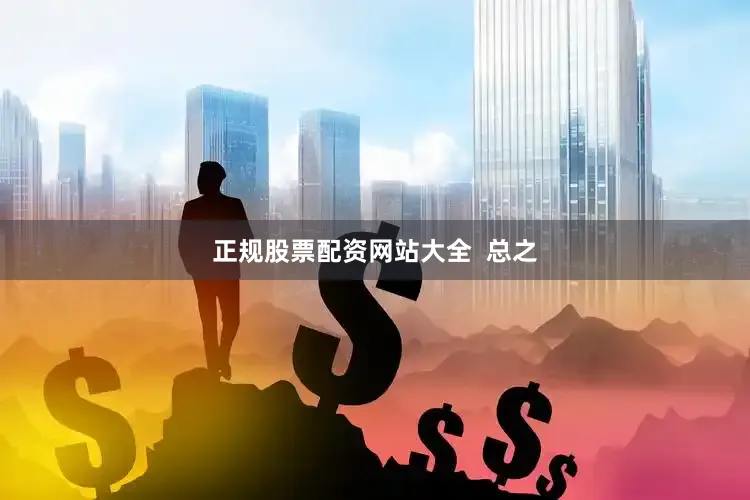 正规股票配资网站大全  总之