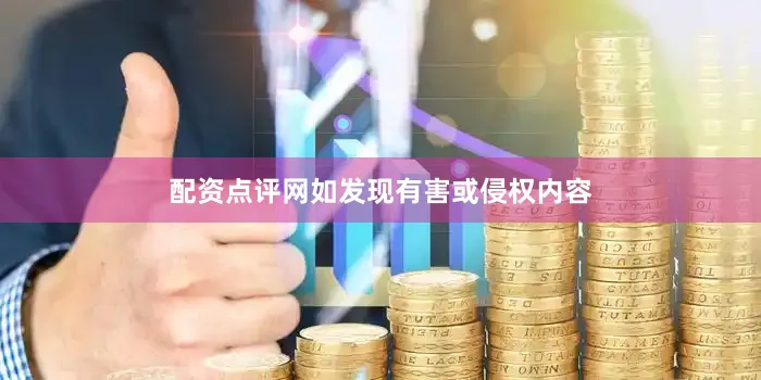 配资点评网如发现有害或侵权内容