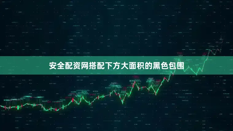 安全配资网搭配下方大面积的黑色包围