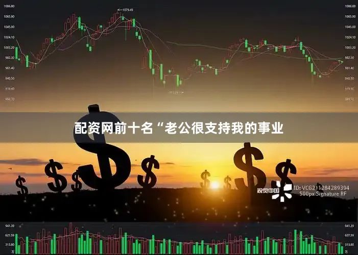 配资网前十名“老公很支持我的事业
