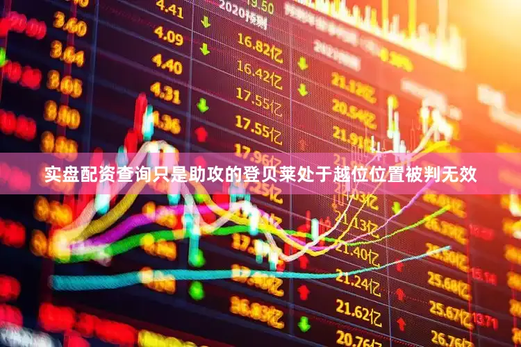 实盘配资查询只是助攻的登贝莱处于越位位置被判无效