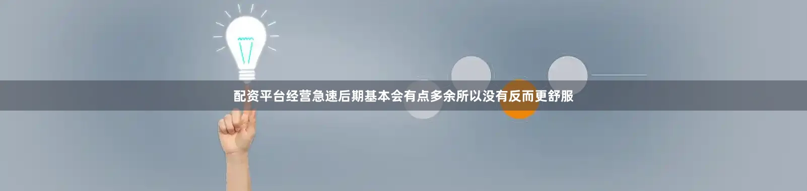 配资平台经营急速后期基本会有点多余所以没有反而更舒服