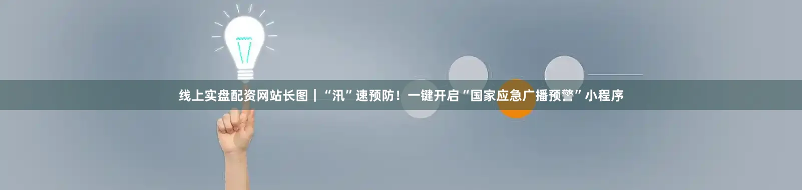 线上实盘配资网站长图｜“汛”速预防！一键开启“国家应急广播预警”小程序