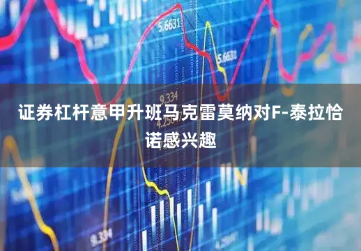 证券杠杆意甲升班马克雷莫纳对F-泰拉恰诺感兴趣