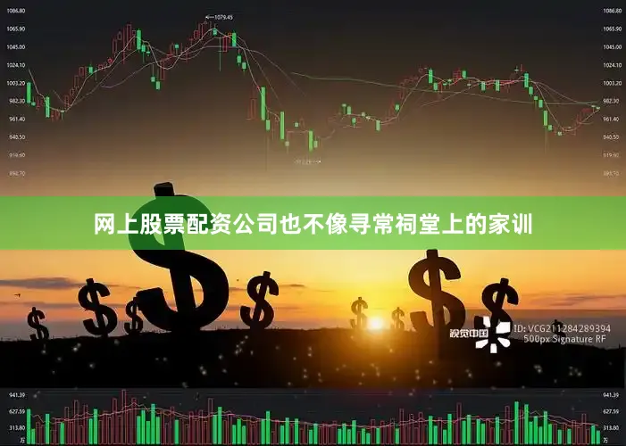 网上股票配资公司也不像寻常祠堂上的家训