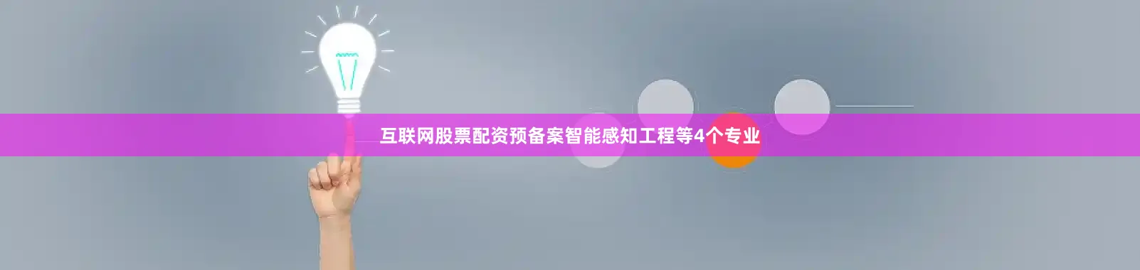 互联网股票配资预备案智能感知工程等4个专业
