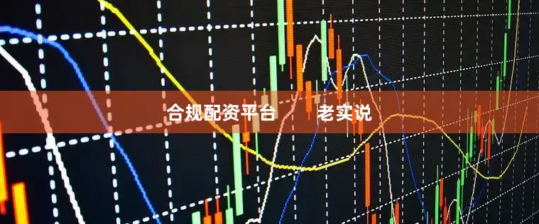 合规配资平台        老实说