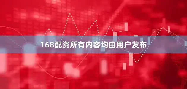 168配资所有内容均由用户发布