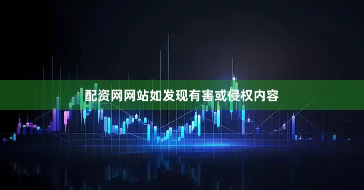 配资网网站如发现有害或侵权内容