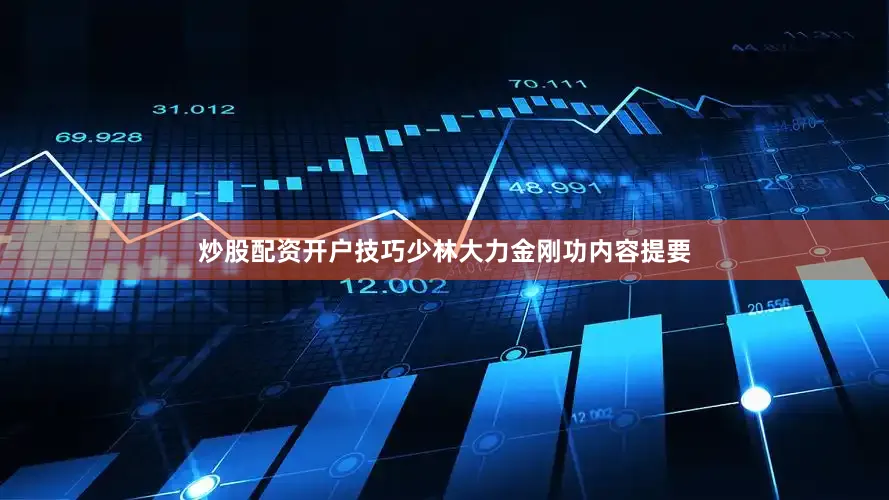 炒股配资开户技巧少林大力金刚功内容提要
